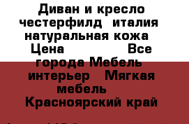 Диван и кресло честерфилд  италия  натуральная кожа › Цена ­ 200 000 - Все города Мебель, интерьер » Мягкая мебель   . Красноярский край